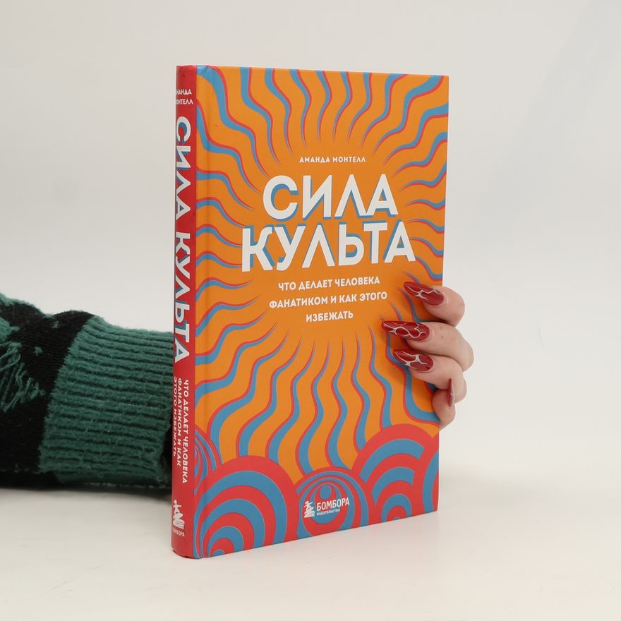 Amanda Montell Cила культа