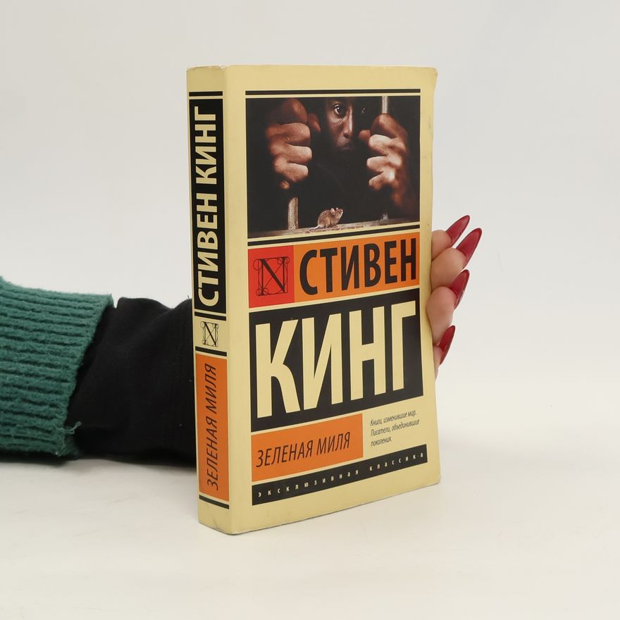 Stephen King Зелёная миля