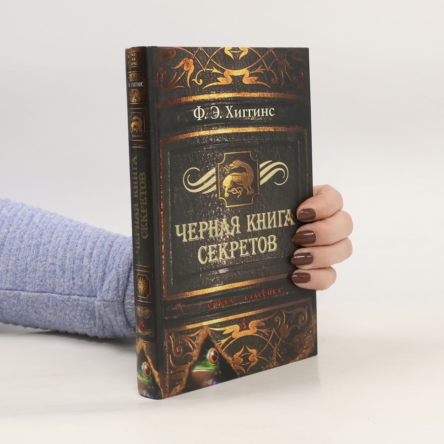 F. E. Higgins Черная книга секретов