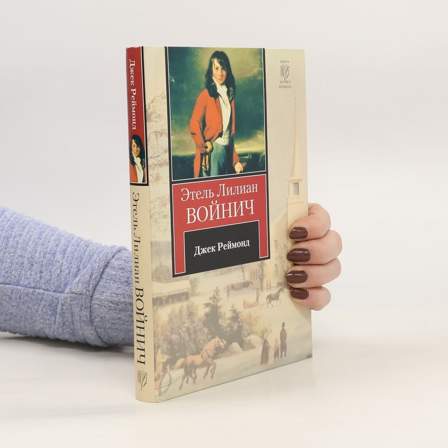 Ethel Lilian Voynich Джек Реймонд