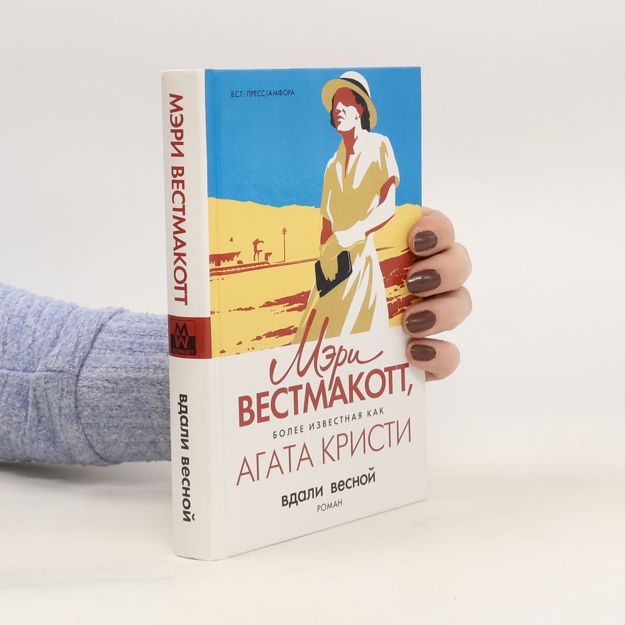Agatha Christie Мэри Вестмакотт. Вдали Весной