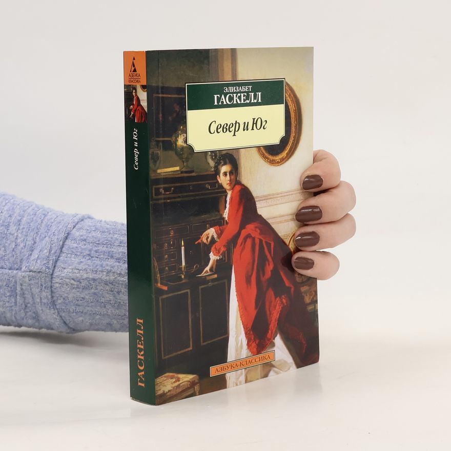 Elizabeth Cleghorn Gaskell Север и Юг (Sever i Jug)