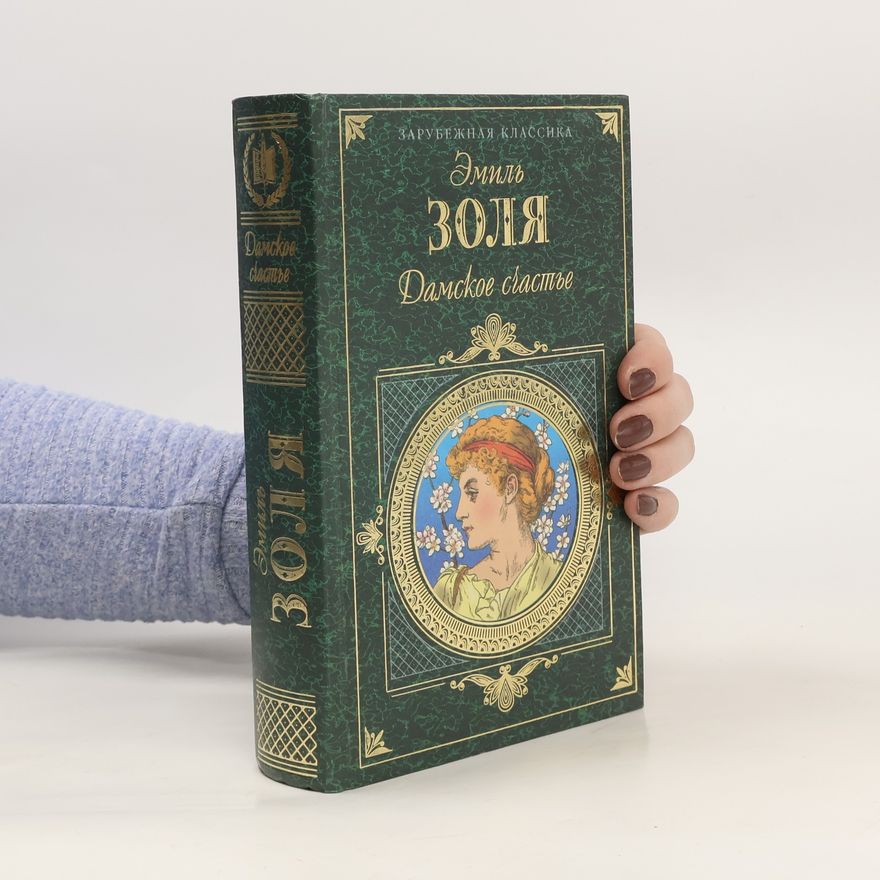 Émile Zola Дамское счастье
