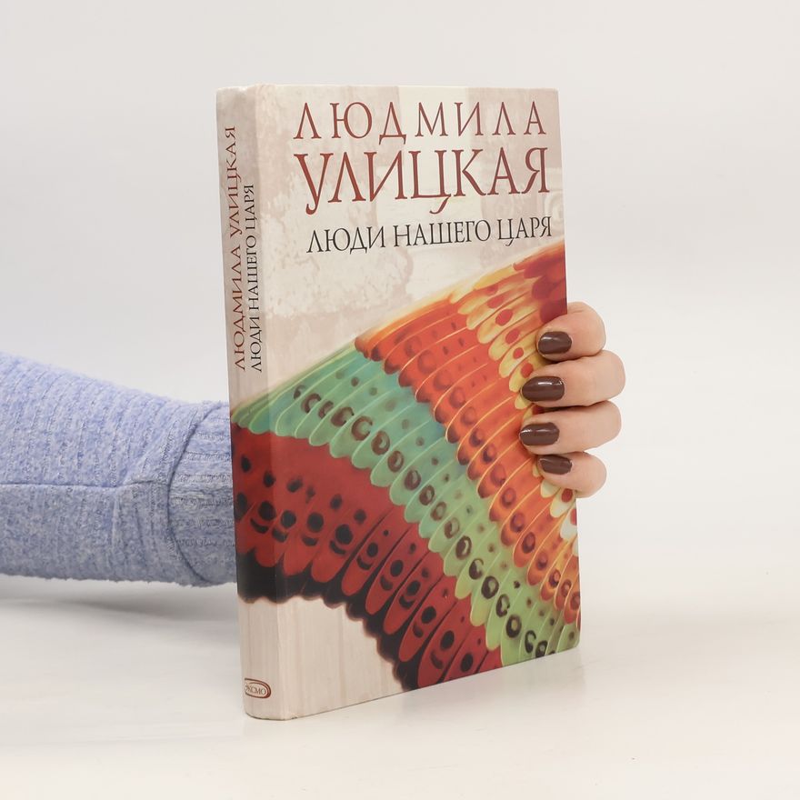 Lyudmila Ulitskaya Люди нашего царя