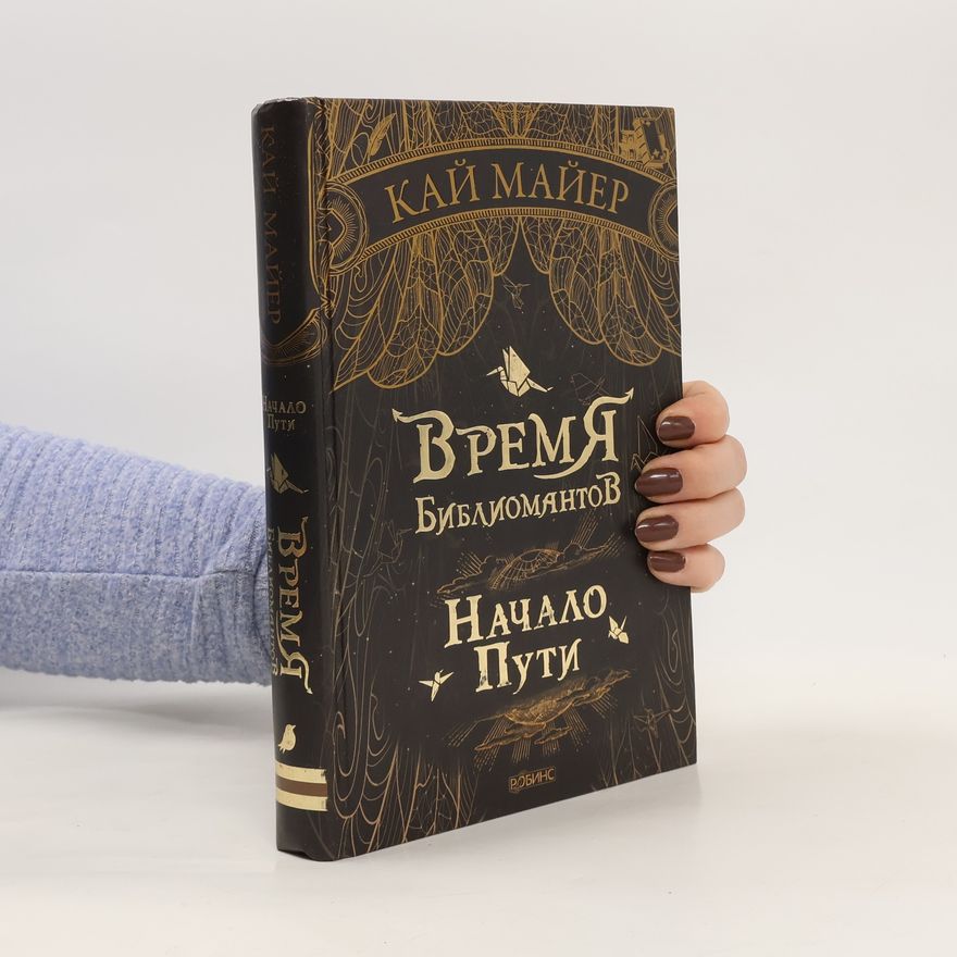 Kai Meyer Bремя библиомантов