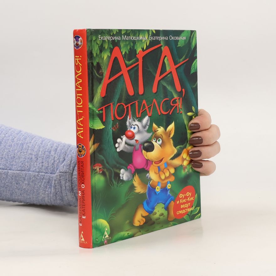 Various authors Ага, попался!