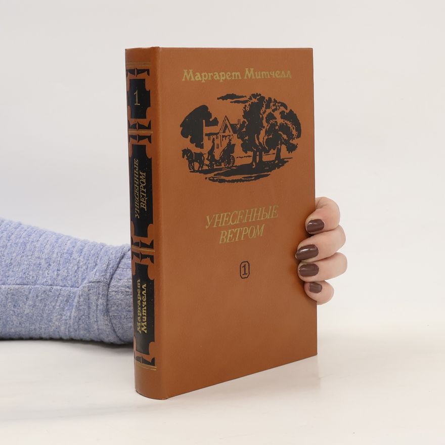 Margaret Mitchell Унесенные ветром 1