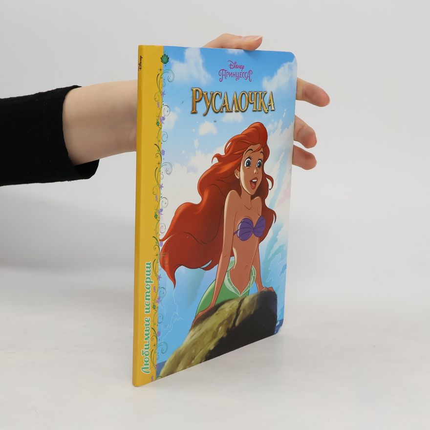 Various authors Русалочка