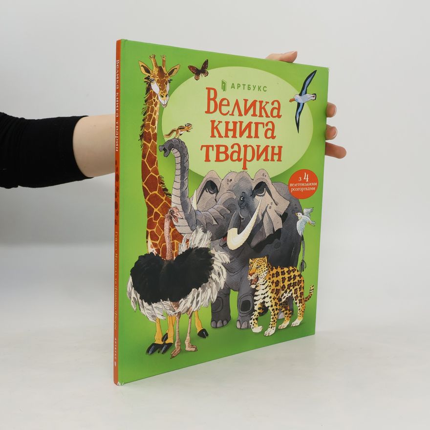 Hazel Maskell Велика книга тварын