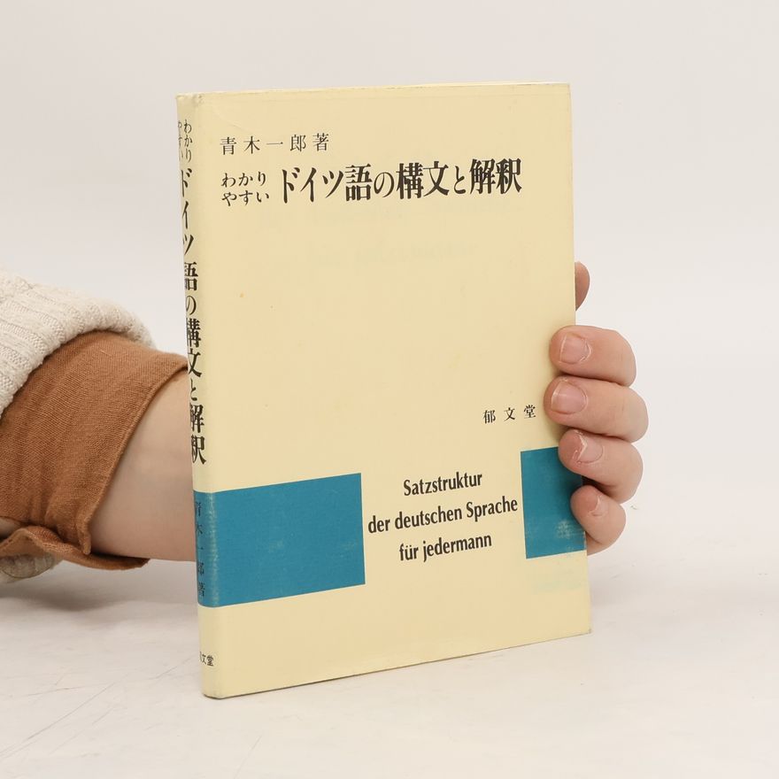 Ichirou Aoki わかりやすいドイツ語の構文と解釈
