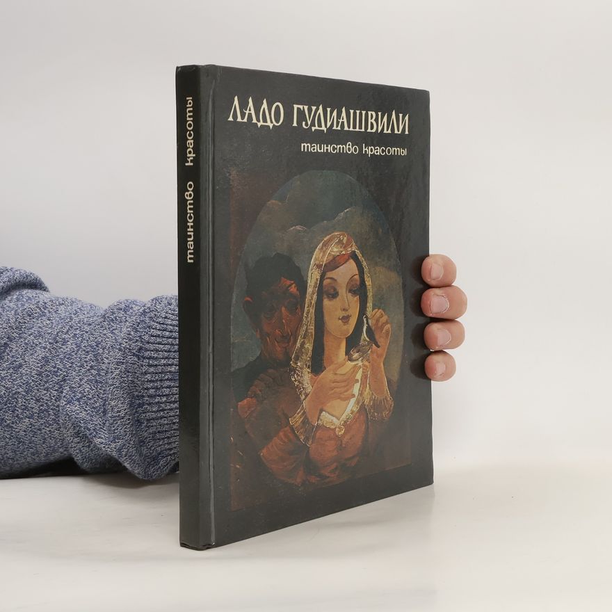 Lado Gudiašvili Таинство красоты (Tainstvo krasoty)