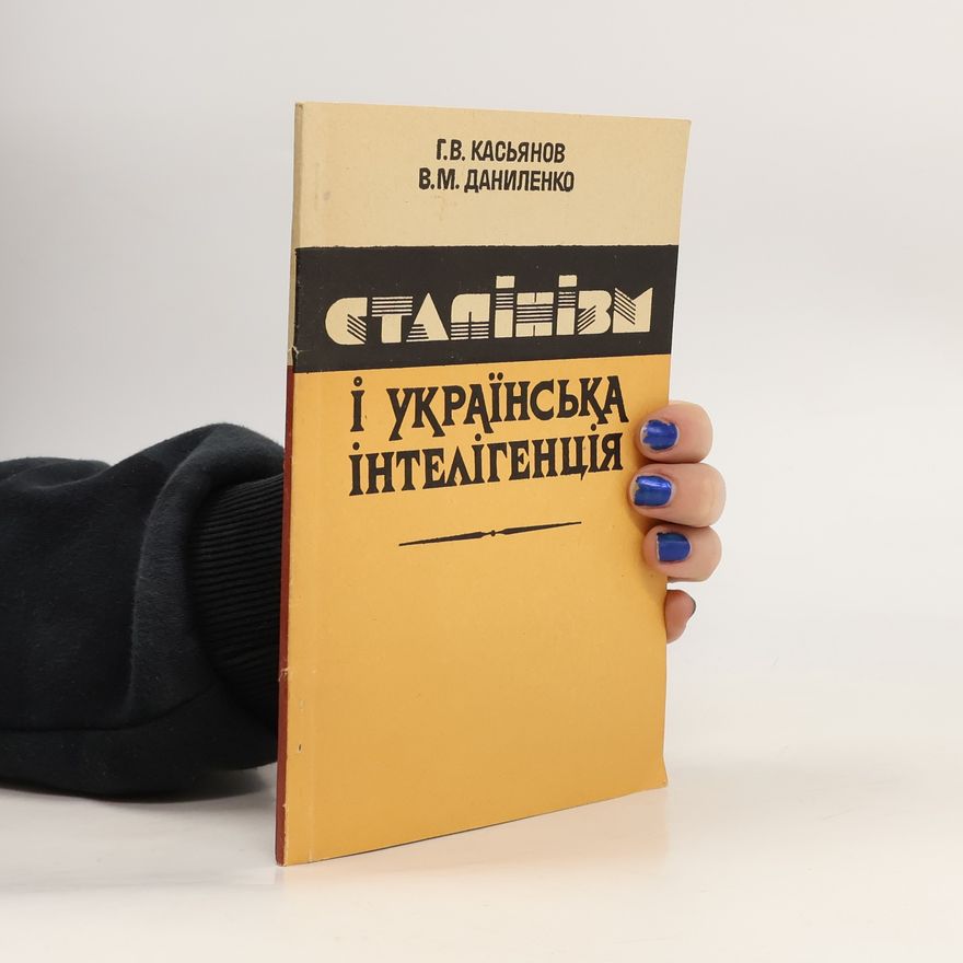 Georgij Vladimirovič Kasjanov Сталинизм и украинская интеллигенция