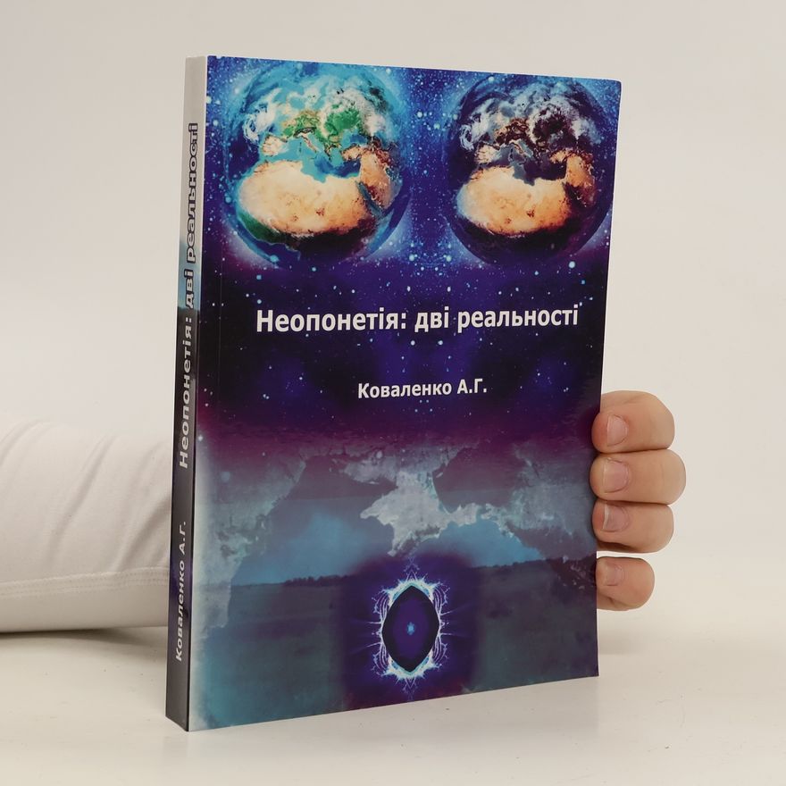 A. G. Kovalenko Неопонетія: дві реальності