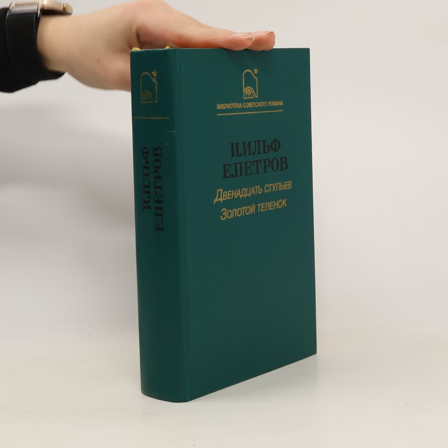Iilʹ̱f E.Petrov Двенадцать стульев; Золотой теленок