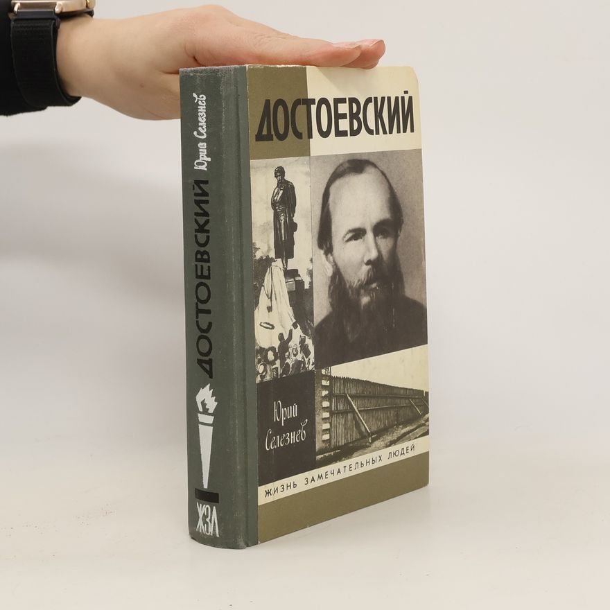 Юрий Иванович Селезнев Достоевский