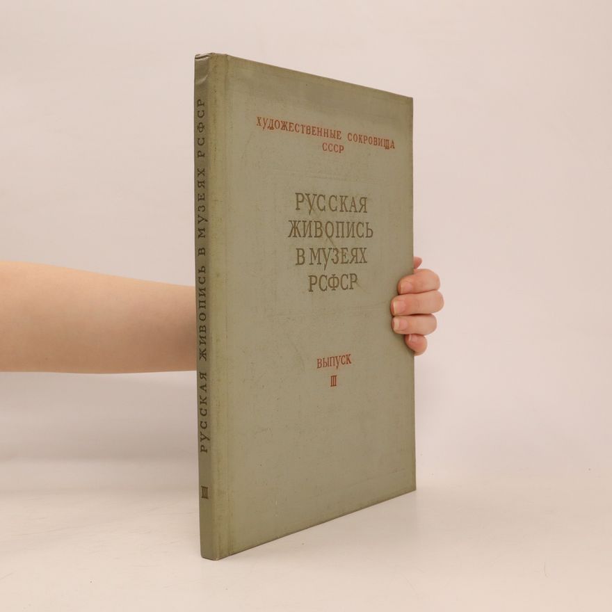 Auteurscollectief Русская живопись в музеях РСФСР