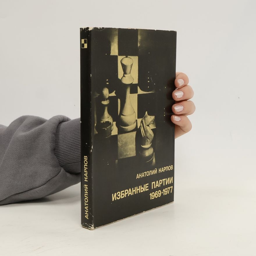 А. Е. Карпов Избранные партии 1969-1977
