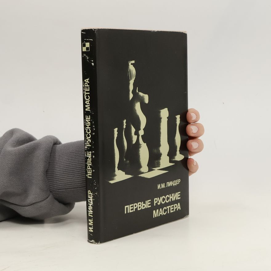 И.М. Линдер Первые русские мастера