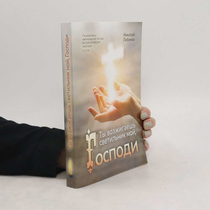 Николай Либенко Ты возжигаешь светильник мой, Господи