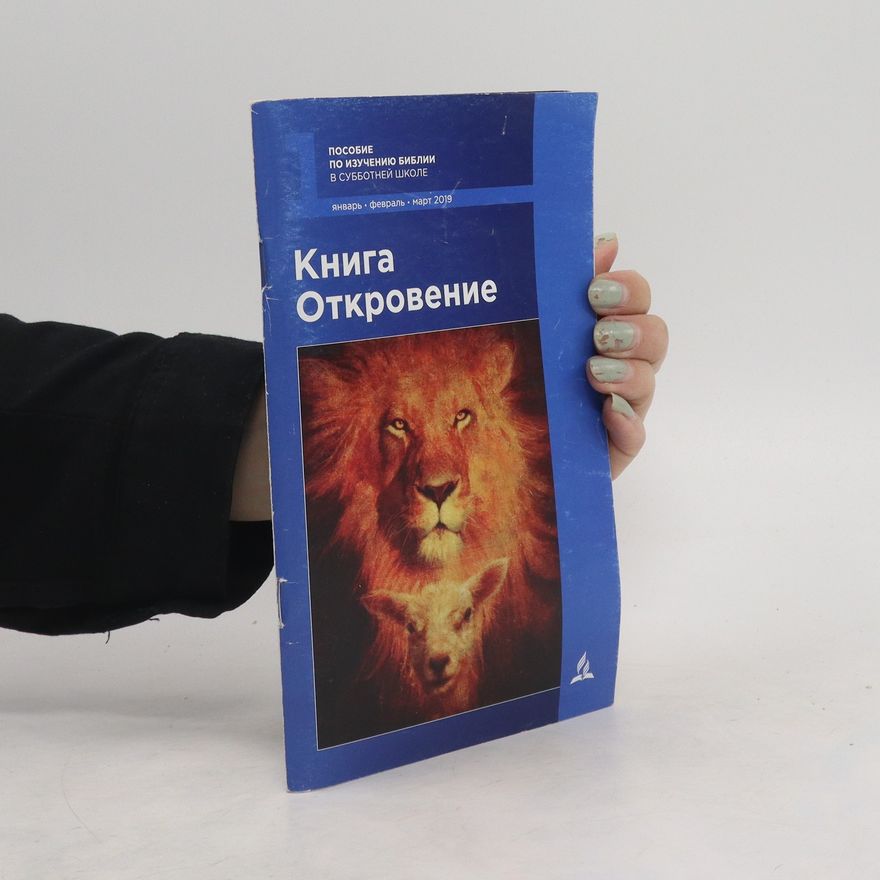 Various authors Книга Откровение