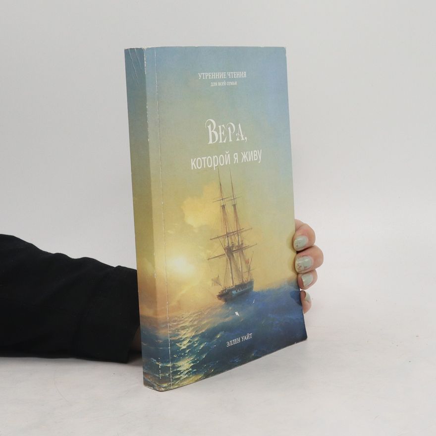 Ellen G. White Вера, которой я живу