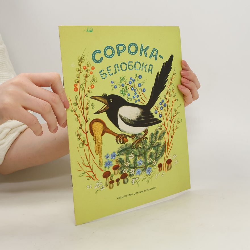 Various authors Сорока-белобока