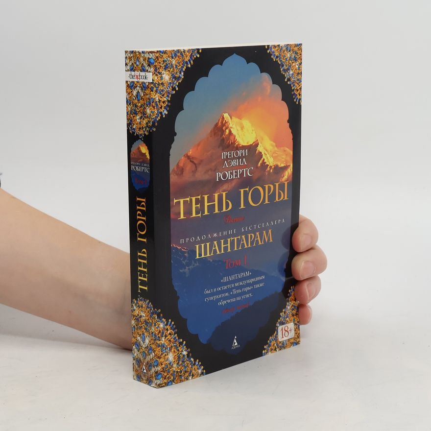 Gregory David Roberts Тень горы