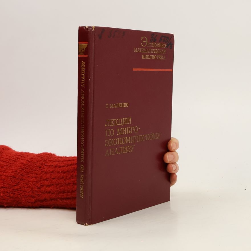 Edmond Malinvaud Лекции по макроэкономическому анализу