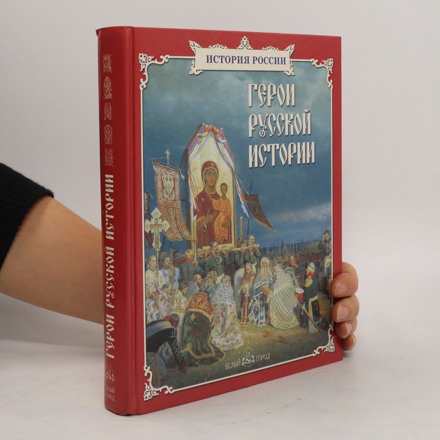 А. Астахов Герои русской истории
