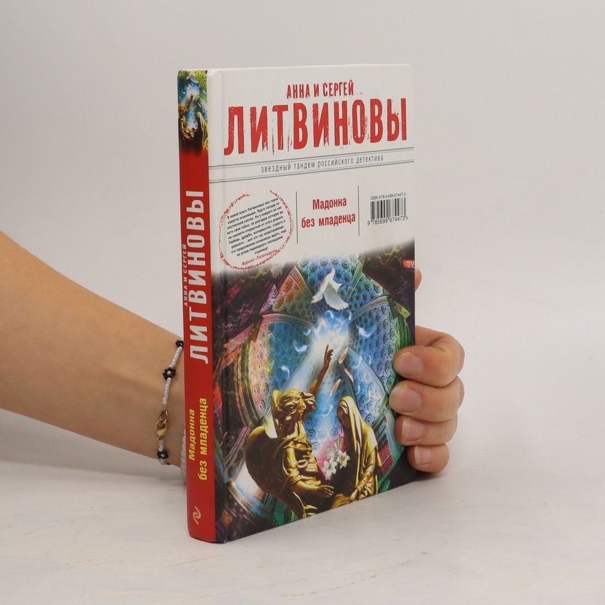 Анна и Сергей Литвиновы Мадонна без младенца