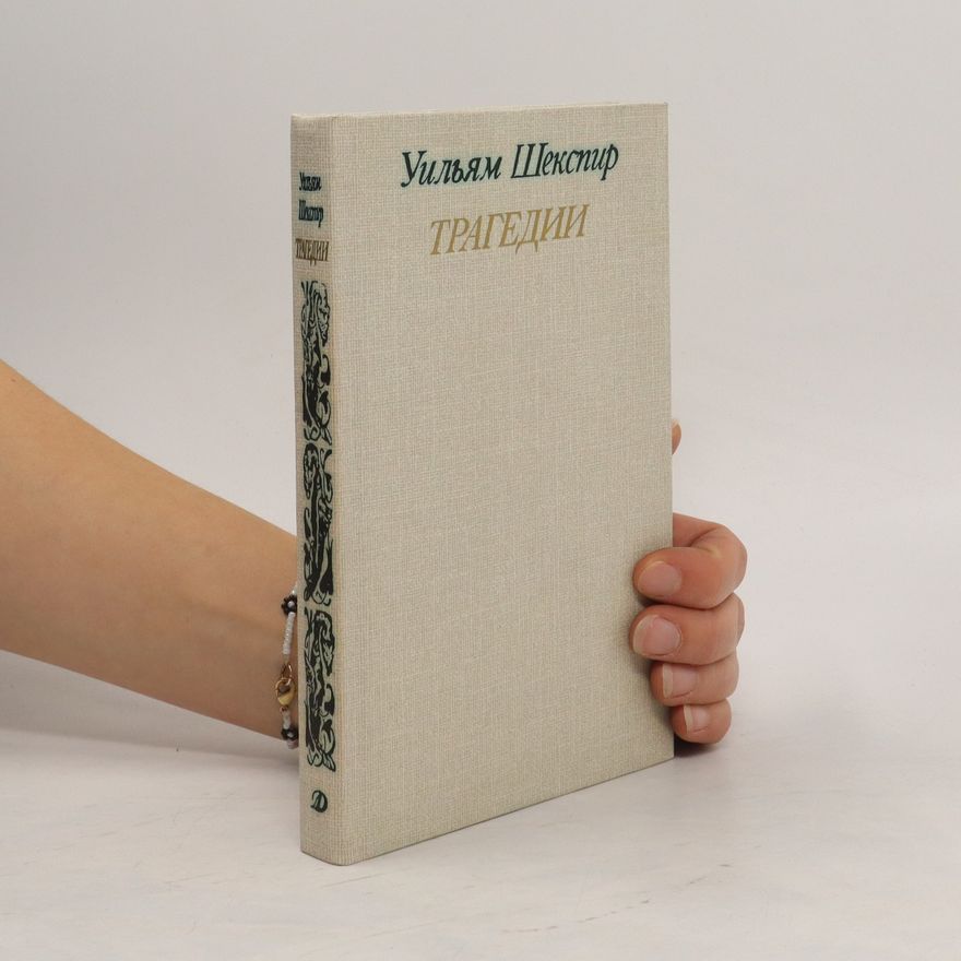 William Shakespeare Трагедии
