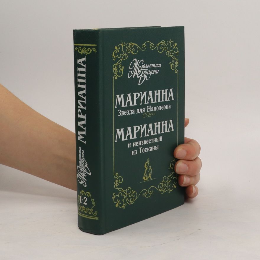 Juliette Benzoni Марианна звезда для Наполеона. Марианна и неведомый из Тосканы