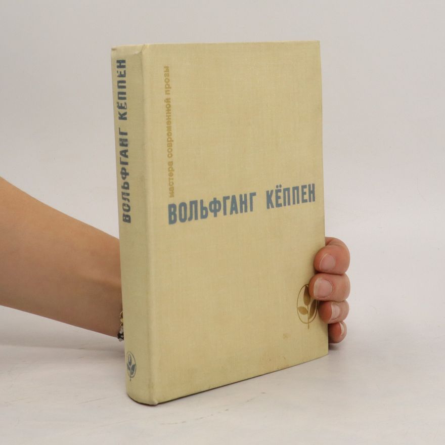 Кёппен Вольфганг Мастера современной прозы