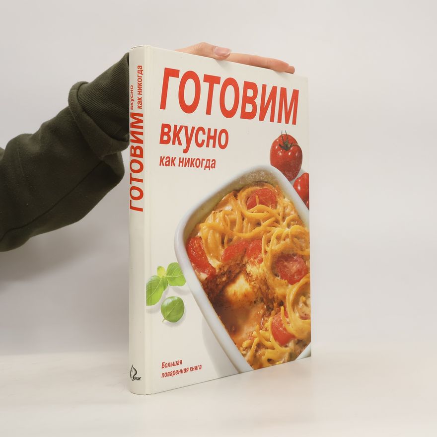 Kolektiv autorů Готовим вкусно как никогда