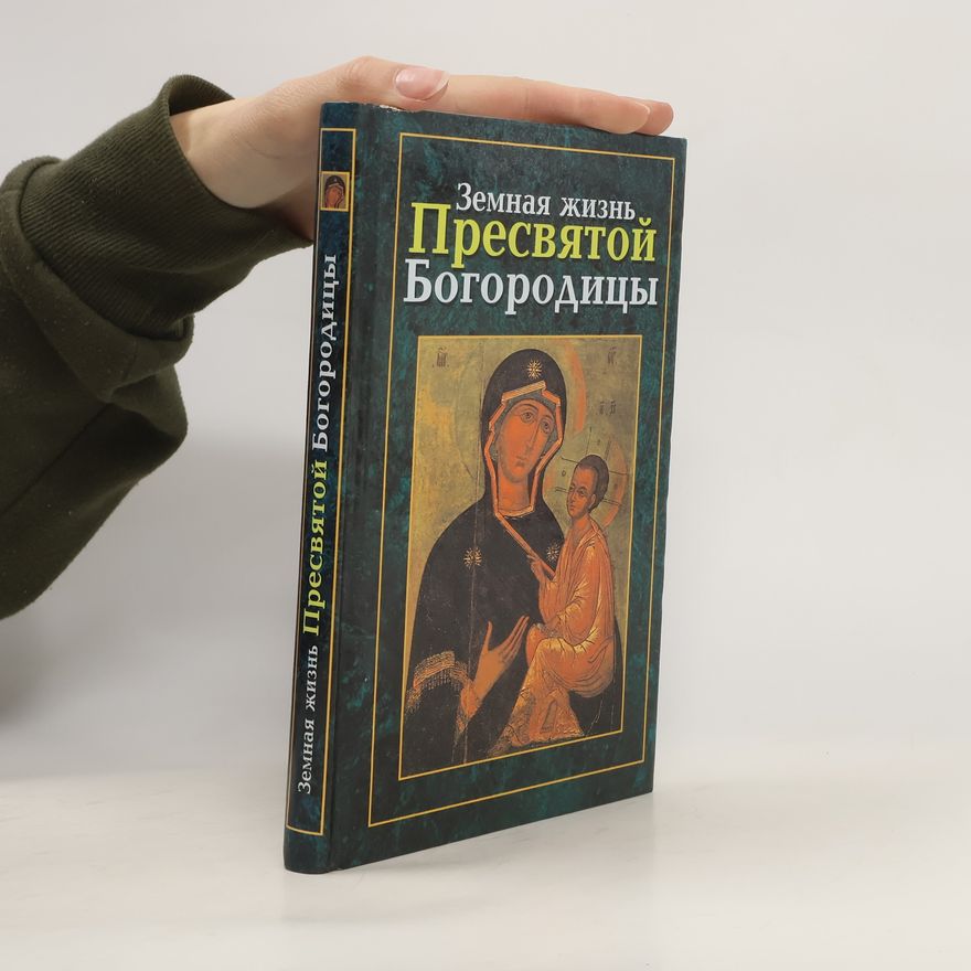 Autorenkollektiv Земная жизнь Пресвятой Богородицы