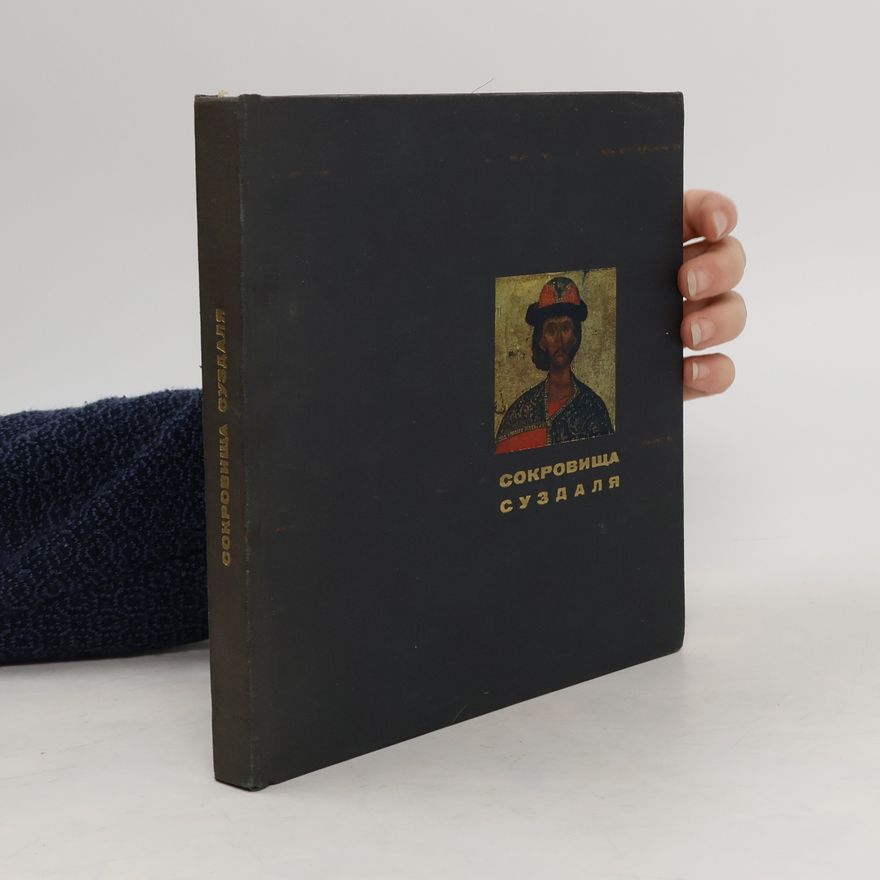 Various authors Сокровища Суздаля