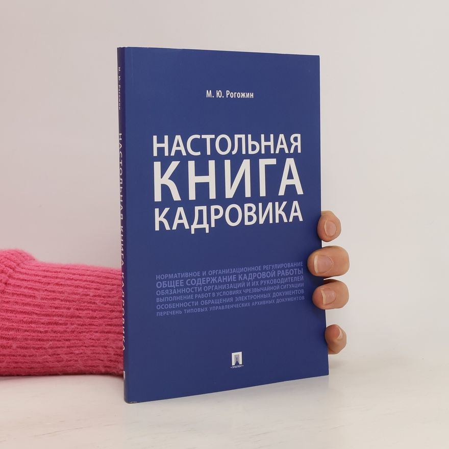 M. YU. Rohozhyn Настольная книга кадровика