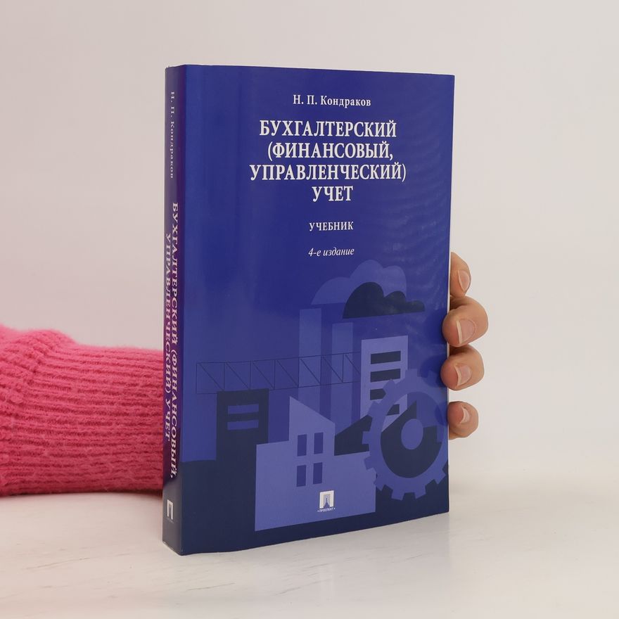 N. P. Kondrakov Бухгалтерский (финансовый, управленческий) учет. Учебник