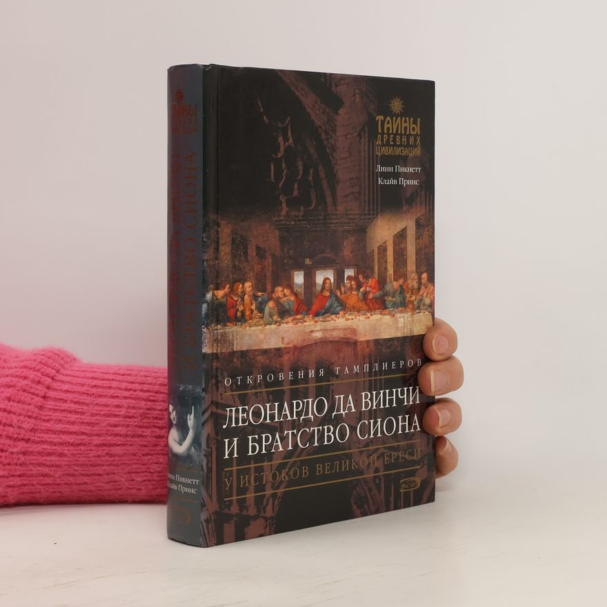Autorenkollektiv Леонардо Да Винчи и братство Сиона