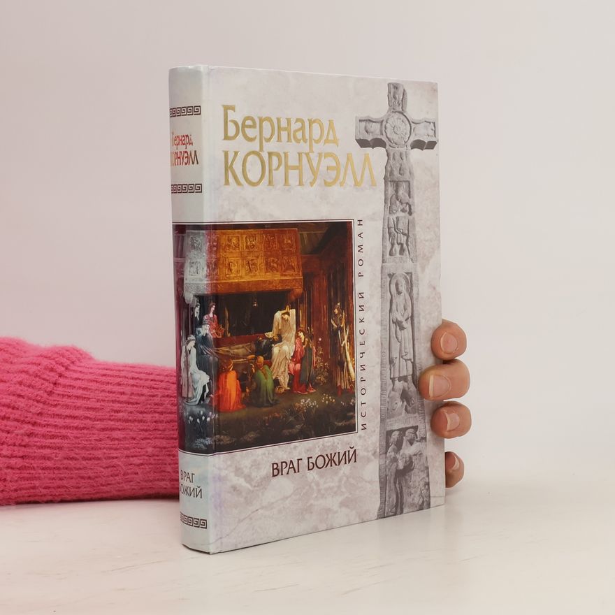 Bernard Cornwell Враг Божий