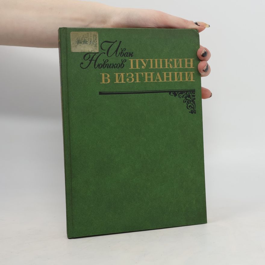 Ivan Alekseevich Novikov Пушкин В Изгнании