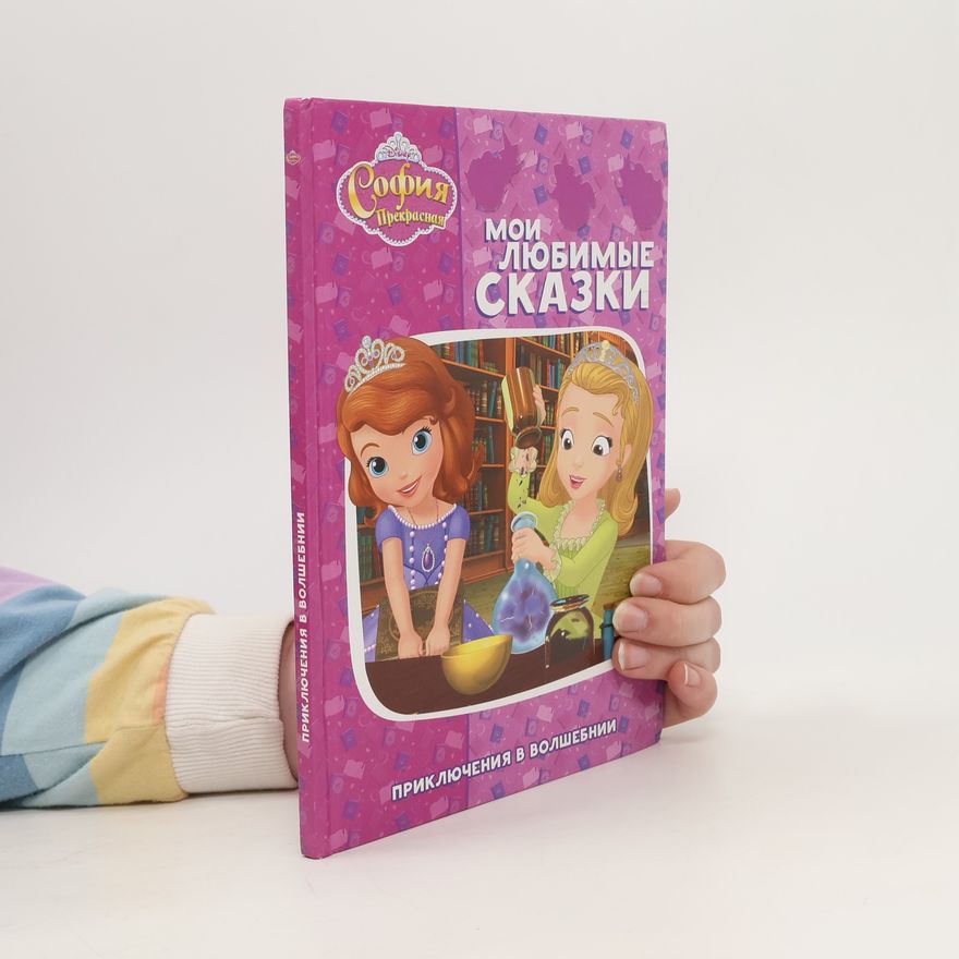 Autorenkollektiv София Прекрасная. Мои Любимые Сказки