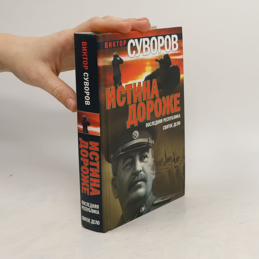 Viktor Suvorov Истина дороже