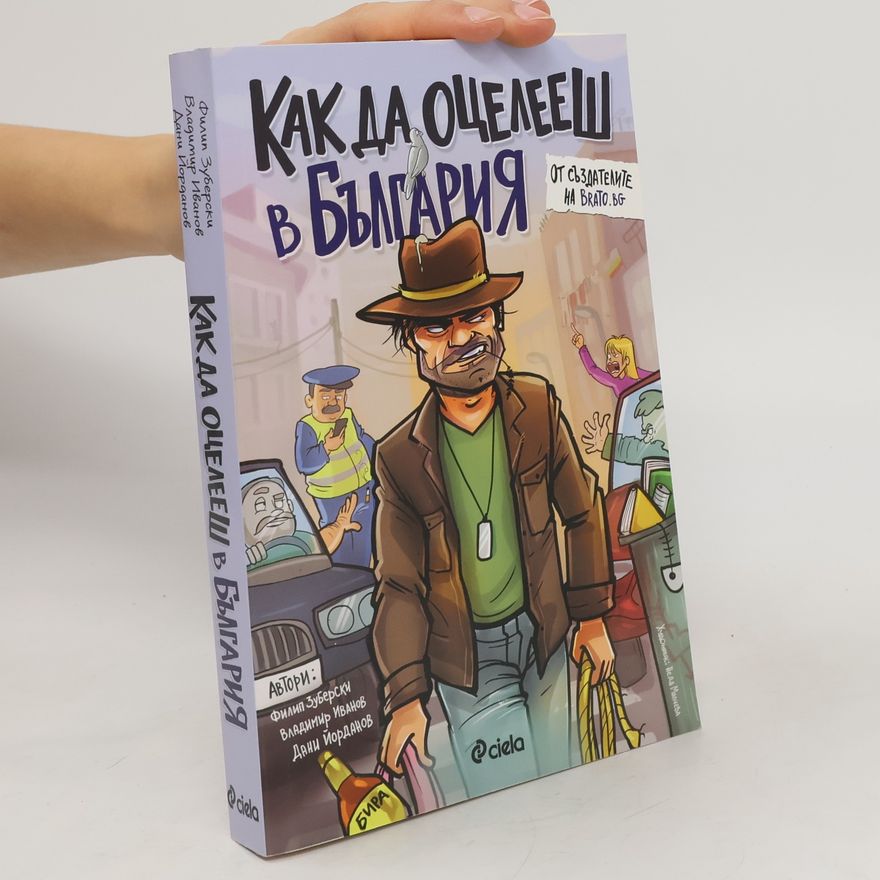 Various authors Как да оцелееш в България