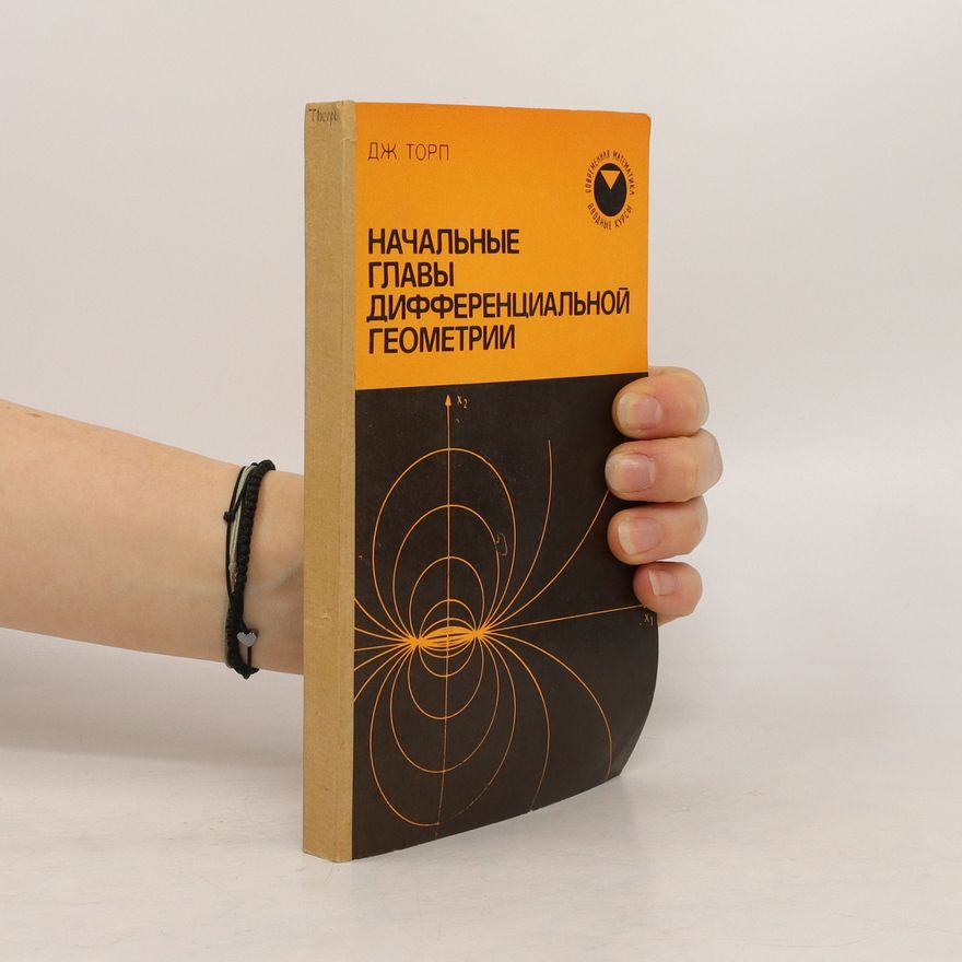 John A. Thorpe Начальные главы дифференциальной геометрии