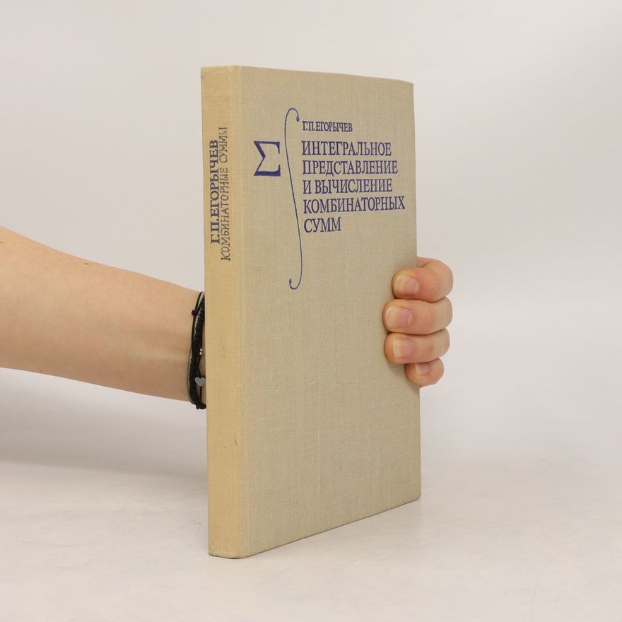 Collectif d'auteurs Интегральное представление и вычисление комбинаторных сумм