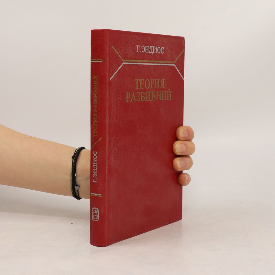 G. Endryus Теория разбиений