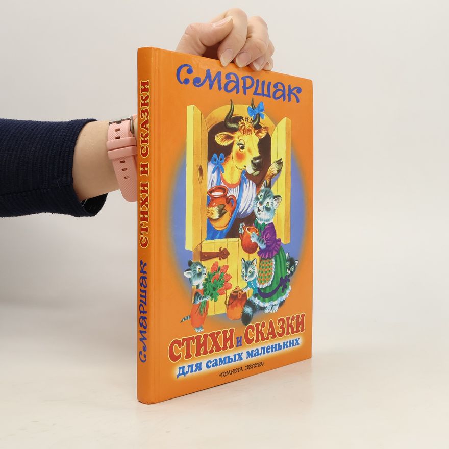 Samuil Jakovlevič Maršak Стихи и сказки для самых маленьких