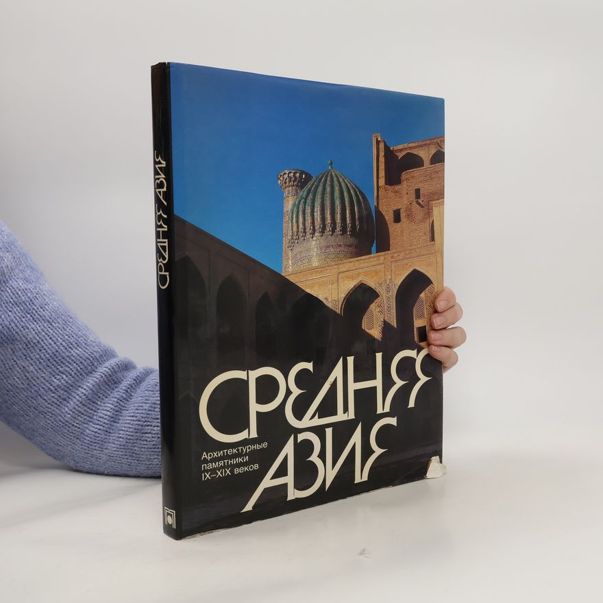 Auteurscollectief Среднее Азия. Архитектурные памятники ІХ-ХIХ веков