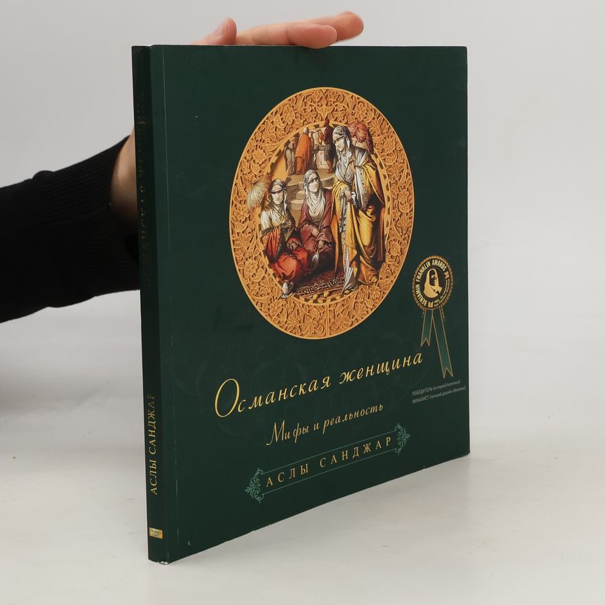 Sanjar Османская женщина. Мифы и реальность